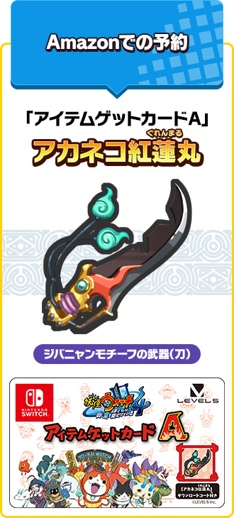 Amazonでの予約　「アイテムゲットカードA」アカネコ紅蓮丸 -ジバニャンモチーフの武器（刀）