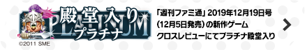 「週刊ファミ通」2019年12月19日号（12月5日発売）の新作ゲームクロスレビューにてプラチナ殿堂入り