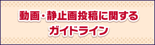 動画・静止画投稿に関するガイドライン