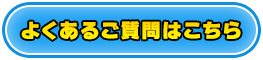 よくあるご質問はこちら