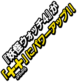 『妖怪ウォッチ4』が「++」にパワーアップ！！