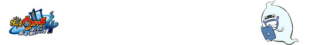 2019年6月20日より発売中の『妖怪ウォッチ4』をお持ちの方へ