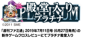 「週刊ファミ通」2019年7月11日号（6月27日発売）の新作ゲームクロスレビューにてプラチナ殿堂入り