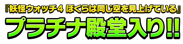 『妖怪ウォッチ4 ぼくらは同じ空を見上げている』プラチナ殿堂入り!!