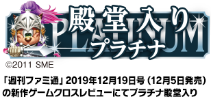 「週刊ファミ通」2019年12月19日号（12月5日発売）の新作ゲームクロスレビューにてプラチナ殿堂入り