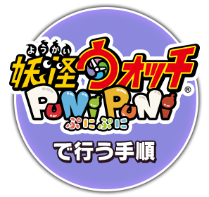 妖怪ウォッチ PUNIPUNI で行う手順