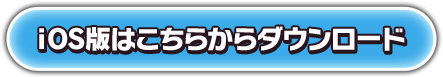 ios版はこちらからダウンロード