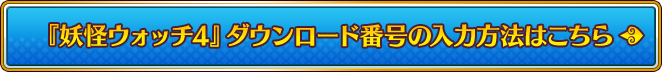 『妖怪ウォッチ4』ダウンロード番号の入力方法はこちら