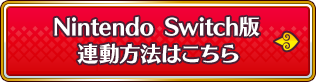 Nintendo Switch版 連動方法はこちら