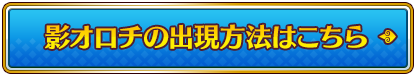 影オロチの出現方法はこちら