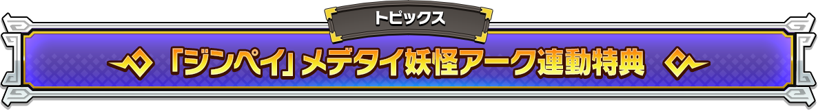 「ジンペイ」メデタイ妖怪アーク連動特典