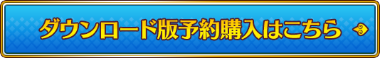 ダウンロード版予約購入はこちら