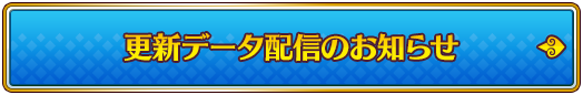 更新データ配信のお知らせ